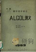 程序设计语言  ALGOL讲义   1983  PDF电子版封面    张文恺，耿国华编著 