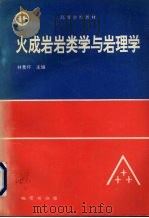 火成岩岩类学与岩理学（1995 PDF版）