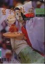 当代韩国  冬季号  1997.12  总第17期   1997  PDF电子版封面  10074·83X  《当代韩国》编辑部编 