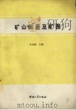 矿山测量及矿图   1990  PDF电子版封面  7504504440  许纪隆主编 