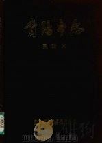 贵阳市志  民政志（1991 PDF版）