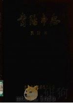 贵阳市志  民政志   1991  PDF电子版封面  7221024146  贵阳市志编纂委员会编 