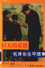 巨人的足迹：毛泽东生平故事（1997 PDF版）