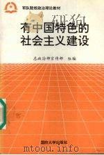 有中国特色的社会主义建设（1996 PDF版）