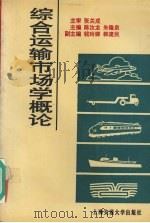 综合运输市场学概论   1995  PDF电子版封面  7313014988  陈汝龙，朱隆泉主编 