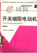 开关磁阻电动机   1992  PDF电子版封面  7560906672  詹琼华编 