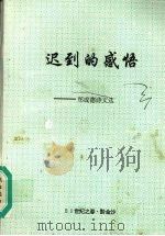 迟到的感悟：郑成德诗文选（ PDF版）