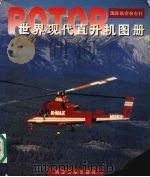 世界现代直升机图册   1995  PDF电子版封面  7800469700  国际航空杂志社主编 