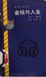 金钱与人生   1989  PDF电子版封面  7506901080  （英）T·魏斯曼著；王影，赵清编译 