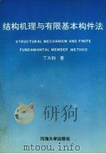 结构机理与有限基本构件法   1995  PDF电子版封面  7563007814  丁大钧著 