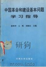 中国革命和建设基本问题学习指导（1996 PDF版）