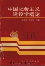 中国社会主义建设学概论   1989  PDF电子版封面  7216004817  喻家鼎，薛志魁主编 