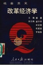 社会主义改革经济学   1989  PDF电子版封面  780002119X  滕勇主编 