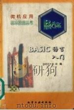 BASIC语言入门   1996  PDF电子版封面  7502516611  杨秋田，陈瑛编 