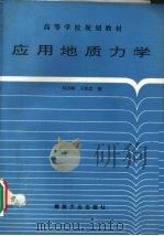 应用地质力学   1994  PDF电子版封面  7502009027  刘志刚，王连忠编 