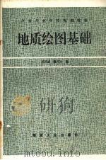 地质绘图基础   1995  PDF电子版封面  7502011749  刘凤武，潘开方编 