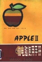 APPLE Ⅱ微电脑使用手册  上   1986  PDF电子版封面  15343·6  郑咸义，张必佐，李时锦等编 