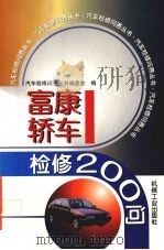 富康轿车检修200问   1999  PDF电子版封面  7111073363  汽车检修问答丛书编委会编 