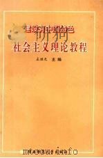 建设有中国特色社会主义理论教程   1995  PDF电子版封面  7561313209  左继光主编 