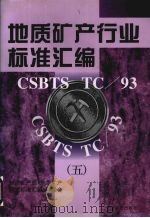 地质矿产行业标准汇编  5   1998  PDF电子版封面  7506616386  地质矿产部《地质矿产行业标准汇编》编委会编 