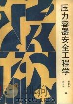 压力容器安全工程学   1993  PDF电子版封面  7800465705  彭蔚华，熊大彬编 