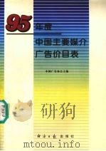 95年度中国主要媒介广告价目表   1995  PDF电子版封面  7800369900  中国广告协会主编 