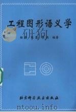 工程图形语义学   1998  PDF电子版封面  7530421336  杨勤等编著 