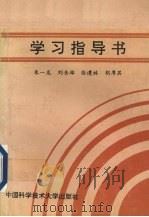 《大学物理》学习指导书   1991  PDF电子版封面  7312003583  朱一龙，刘岳雄，张遵林等编著 