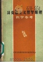 马克思主义哲学原理教学参考资料   1983  PDF电子版封面    河南省高等学校哲学教学研究会编 