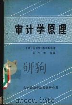 审计学原理   1986  PDF电子版封面    （美）沃尔特·梅格斯等著；陈今池编译 