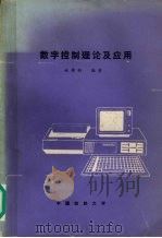 数字控制理论及应用   1986  PDF电子版封面    姚樵耕编著 