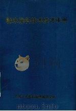 粉末涂料技术经济手册   1992  PDF电子版封面    化学工业部科技情报研究所编 