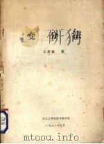 变分法   1981  PDF电子版封面    王传法编 