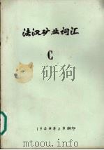 法汉矿业词汇  C（1980 PDF版）