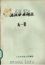 法汉矿业词汇  A-B   1980  PDF电子版封面     