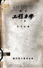 铁氏工程力学  下（1953.06 PDF版）