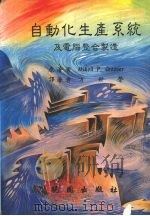 自动化生产系统及电脑整合制造   1991  PDF电子版封面  9571203378  （美）格鲁弗（Groover，M.P.）著；方世荣译 