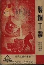 制铜工业   1951  PDF电子版封面    郭绍宗编著 