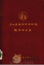 第四届国际石油会议报告论文集  第1卷  下  储油层地质学，石油的生成与聚集  古生物学与生态学   1958  PDF电子版封面  15037·397  第四届国际石油会议大会辑 