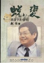 蜕变：激荡下的情怀   1990  PDF电子版封面  9579697167  魏镛著 