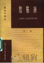 胶粘剂  第1辑   1964  PDF电子版封面  66·238  上海橡胶工业制品研究所主编 