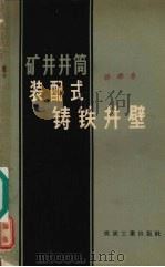 矿井井筒装配式铸铁井壁   1957  PDF电子版封面  15035·305  （苏）卡普兰（Л.Б.Каплан）著；刘梦麟，胡敏译 