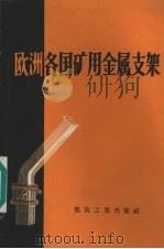 欧洲各国矿用金属支架   1957  PDF电子版封面  15035·348  （苏）沙赫瓦烈尔（А.Ю.Саховалер），（苏）苏亭（ 