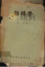 结构学   1951  PDF电子版封面    俞忽撰 