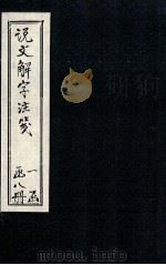 说文解字注笺  说文（1928 PDF版）