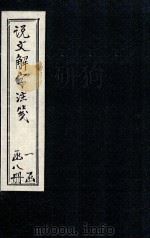 说文解字注笺  卷3-4（1928 PDF版）