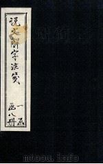 说文解字注笺  卷5-6（1928 PDF版）