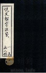 说文解字注笺  卷7-8（1928 PDF版）