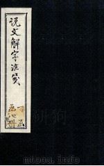 说文解字注笺  卷9-10（1928 PDF版）