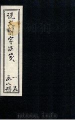 说文解字注笺  卷11-12（1928 PDF版）